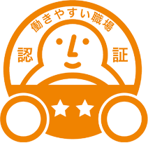 運転者職場環境良好度認証制度 働きやすい職場