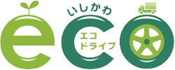 エコドライブ推進事業所