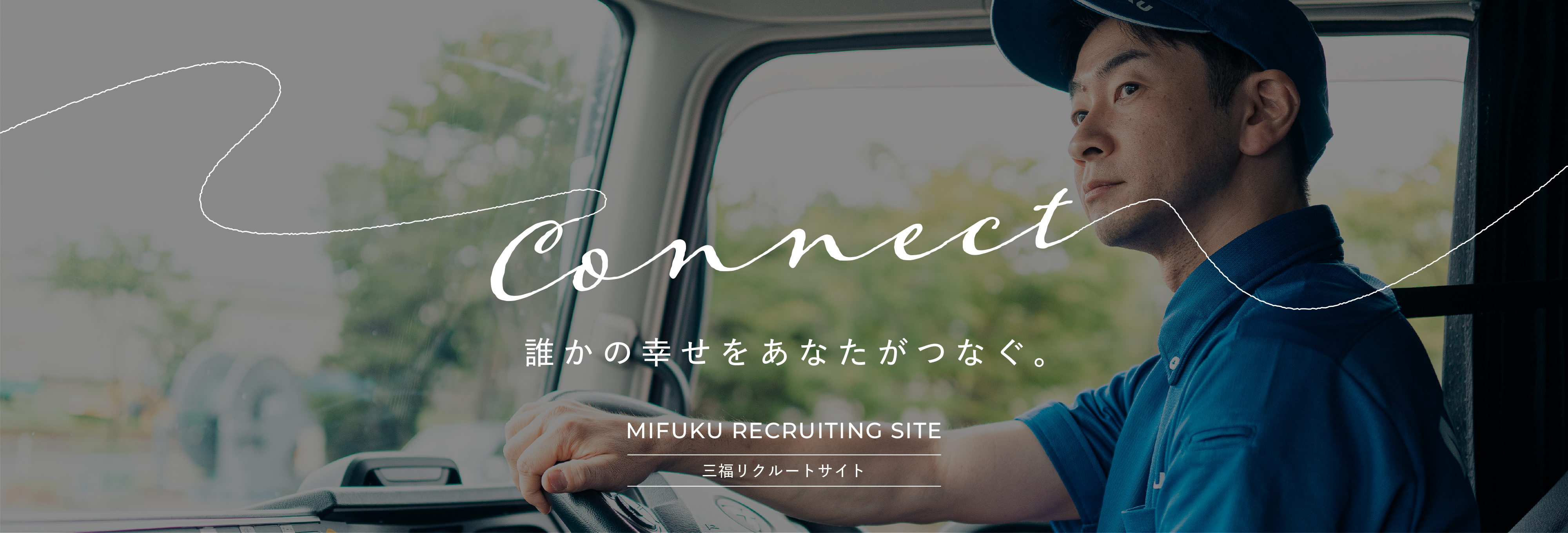 MIFUKU RECRUITING SITE|CONNECT.|IT'S YOUR TURN TO CONNECT HAPPINESS.|今度は、あなたが幸せをつなぐ番です。