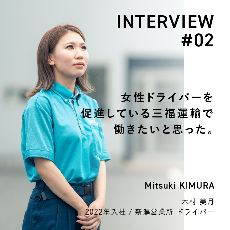 INTERVIEW#02|女性ドライバーを促進している三福運輸で働きたいと思った。|Mitsuki KIMURA|木村 美月 2022年入社 / 新潟営業所 ドライバー